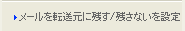 メールを転送元に残す/残さないを設定