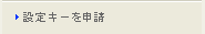 設定キーを申請