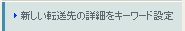 新しい転送先の詳細をキーワード設定
