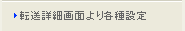 転送詳細画面より各種設定