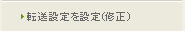 転送設定を設定（修正）