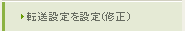 転送設定を設定（修正）