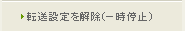 転送設定を解除（一時停止）