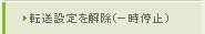 転送設定を解除（一時停止）