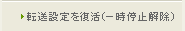 転送設定を復活（一時停止解除）