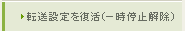 転送設定を復活（一時停止解除）