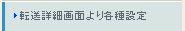 転送詳細画面より各種設定