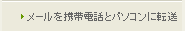 メールを携帯電話とパソコンに転送