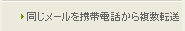 同じメールを携帯電話から複数転送