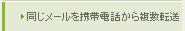 同じメールを携帯電話から複数転送