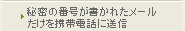 秘密の番号が書かれたメールだけを携帯電話に送信