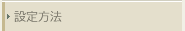 設定方法