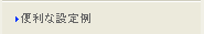 便利な設定例