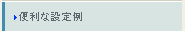 便利な設定例
