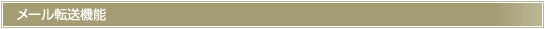メール転送機能