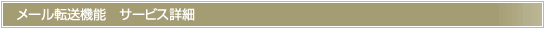 メール転送機能　サービス詳細