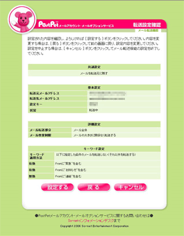 転送設定確認画面