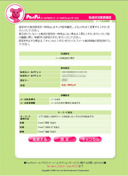 転送状況変更確認画面