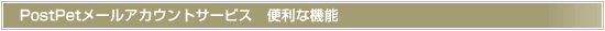 便利な機能