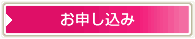 お申し込み