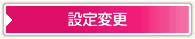 設定変更