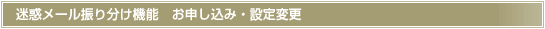 迷惑メール振り分け機能　お申し込み・設定変更