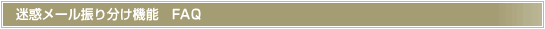 迷惑メール振り分け機能　FAQ