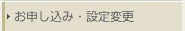 お申し込み・設定変更