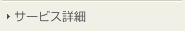 サービス詳細
