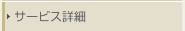 サービス詳細