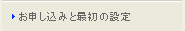 申し込みと最初の設定