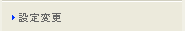 設定変更