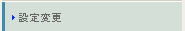 設定変更