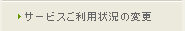 サービスご利用状況の変更