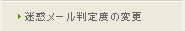 迷惑メール判定度の変更