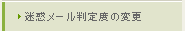 迷惑メール判定度の変更