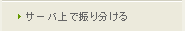 サーバ上で振り分ける