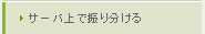 サーバ上で振り分ける
