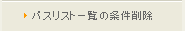 パスリスト一覧の条件削除