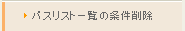 パスリスト一覧の条件削除