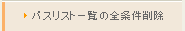 パスリスト一覧の全条件削除