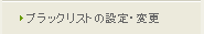 ブラックリストの設定・変更
