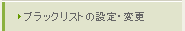 ブラックリストの設定・変更