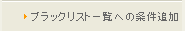 ブラックリスト一覧への条件追加