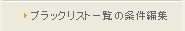 ブラックリスト一覧の条件編集