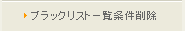 ブラックリスト一覧の条件削除