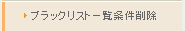 ブラックリスト一覧の条件削除