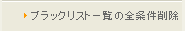 ブラックリスト一覧の全条件削除