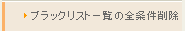 ブラックリスト一覧の全条件削除