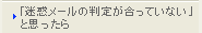 「迷惑メールの判定が合っていない」と思ったら